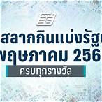 ตรวจลอตเตอรี่วันที่ 2